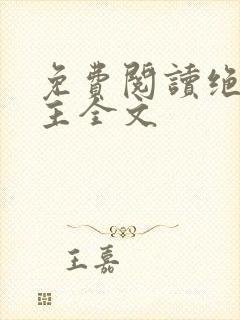 免费阅读绝品少主全文