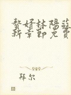 赘婿林阳苏颜最新章节免费阅读