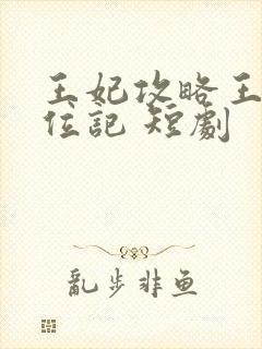 王妃攻略王爷上位记 短剧