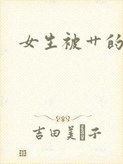 女生被艹的