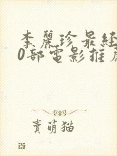 李丽珍最经典10部电影推荐