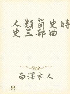 人类简史时间简史三部曲