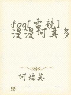 fog[电竞]漫漫何其多