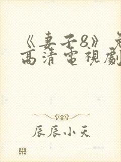 《妻子8》免费高清电视剧在线观看