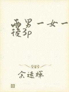 两男一女一前一后3p封面