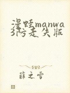 漫蛙manwa3防走失版封面