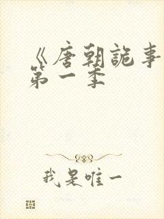 《唐朝诡事录》第一季封面