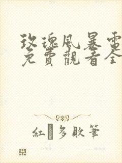 玫瑰风暴电视剧免费观看全集高清