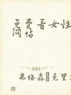 免费看女性裸体网站封面