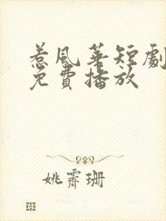 惹风华短剧全集免费播放