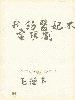 我的医妃不好惹 电视剧