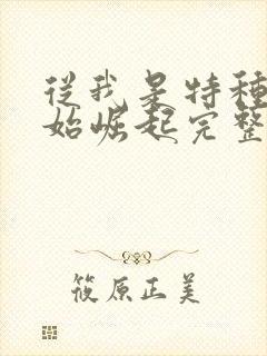 从我是特种兵开始崛起完整版