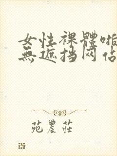 女性裸体啪啪拍无遮挡网站