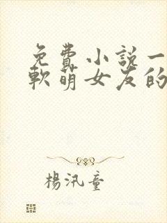 免费小说一我和软萌女友的恋爱日常