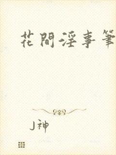 花间淫事笔趣阁