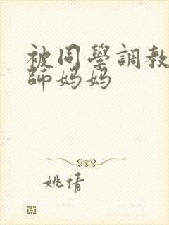 被同学调教的教师妈妈封面