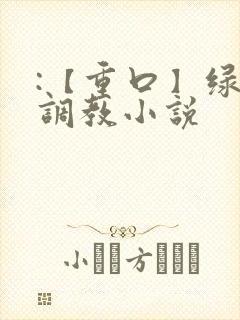 :【重口】绿奴调教小说