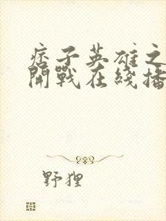 痞子英雄之全面开战在线播放封面