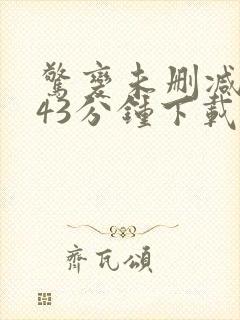 惊变未删减版143分钟下载