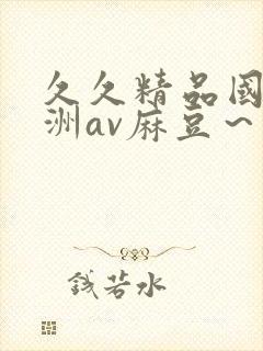 久久精品国产亚洲av麻豆～封面