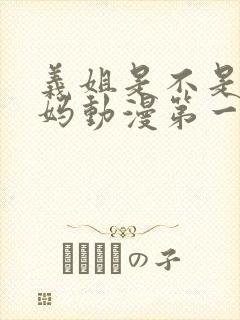 义姐是不是良妈妈动漫第一集完整版在线观看