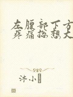 左腹部下方隐隐疼痛总想大便