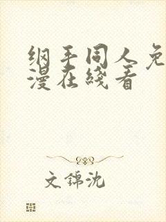 纲手同人免费动漫在线看