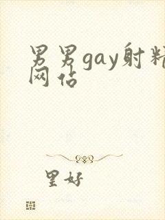 男男gay射精网站