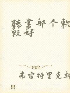 听书哪个软件比较好