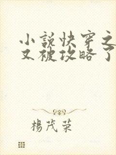 小说快穿之宿主又被攻略了最新章节封面