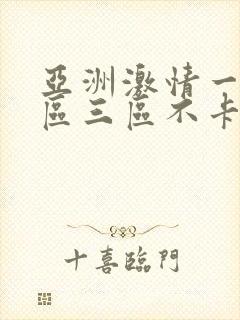 亚洲激情一区二区三区不卡