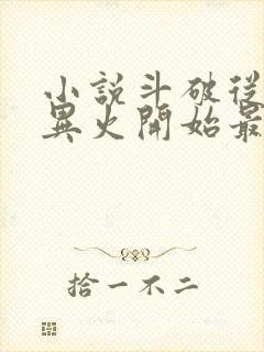 小说斗破从签到异火开始最新