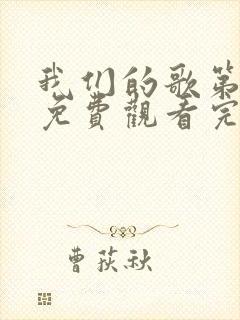 我们的歌第六季免费观看完整版高清下载