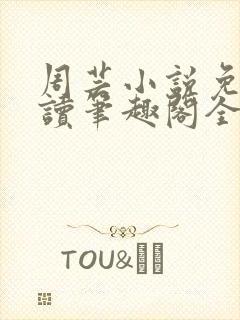 周芸小说免费阅读笔趣阁全文