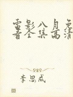 电影八月免费观看全集高清封面