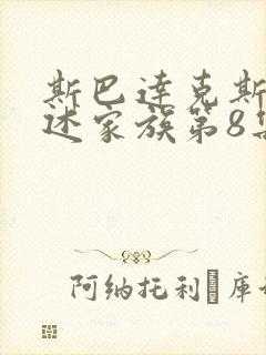 斯巴达克斯 亚述家族第8集