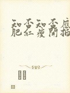 知否知否应是绿肥红瘦开拍时间封面