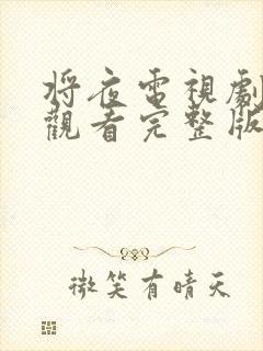 将夜电视剧免费观看完整版高清