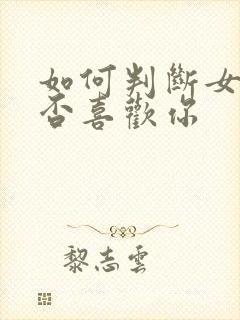 如何判断女人是否喜欢你封面