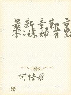 最新章节重生八零:媳妇有点辣