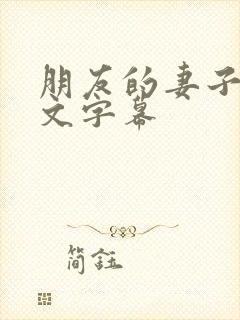 朋友的妻子 中文字幕