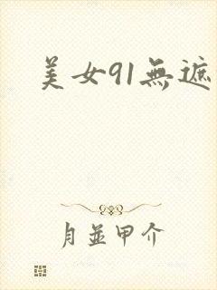 美女91无遮挡