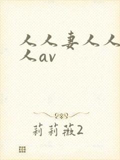人人妻人人爽人人av