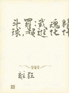 斗罗:武魂精灵球,超进化什么鬼