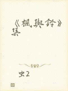 《枫与铃》第一集封面