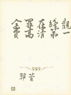 余罪在线观看免费高清第一季