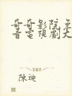 奇奇影院免费观看电视剧大全最新