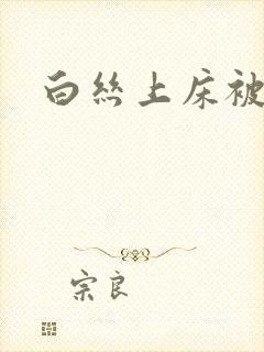 白丝上床被艹封面