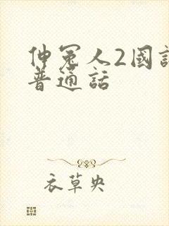 伸冤人2国语版普通话