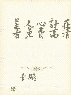 美人心计在线观看免费高清完整版